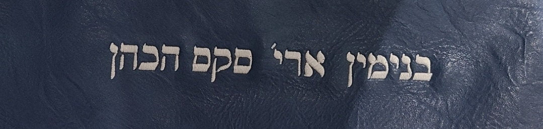 Brand New Tallit Bag- Faux Leather with custom embroidery of your name